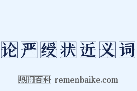 论严绶状近义词是什么意思的图片